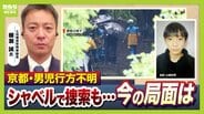 【京都小6男児行方不明】カギは“通学用かばん”の情報か「仮に刑事事件だとすれば…犯人のみぞ知る情報がここに」「本人の自発的移動も排除できず」長引く捜索…元兵庫県警・刑事部長が語る『3つのポイント』 | MBSニュース | 関西の最新ニュースを分かりやすく。
