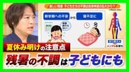 夏休みが明け「体がだるい」 子どもの不調は自律神経の乱れから?宿題や友達関係など“新学期への不安”も影響か「心配な様子なら無理に学校に行かせず…」親や大人ができるサポートは?【医師が解説】 | MBSニュース | 関西の最新ニュースを分かりやすく。