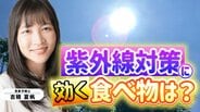 紫外線「非常に強い」以上の日数が35年で2.5倍に！オゾン層は回復したのになぜ？ 6月から特に気を付けたい紫外線…食事からも対策を！元食品メーカー営業の気象予報士が解説【MBSお天気通信】　|　MBSニュース | 関西の最新ニュースを分かりやすく。