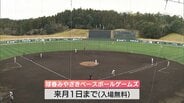 日韓のプロ野球5球団が参加 「球春みやざきベースボールゲームズ」が開幕 | MRTニュース | MRT宮崎放送