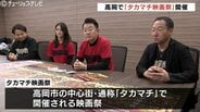 今週末は高岡が映画の街に！第2回タカマチ映画祭スタッフがPR　滝田洋二郎監督がグランプリ選出　地元の小中学生の作品も上映　富山　|　富山のニュース｜天気・防災｜チューリップテレビ