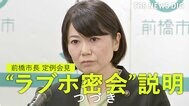 【全文つづき】“ラブホ密会”前橋市長『密会問題の終息どう考える?』定例会見で記者と一問一答【全文公開】|TBS NEWS DIG