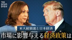 トランプ氏再選でも「市場への影響は限定的」とエコノミストが予想する3つの理由　“銃撃事件”で動かなかった長期金利が示す未来【The Priority】| TBS CROSS DIG with Bloomberg