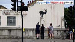 バンクシーの新作は“ヤギ” イギリスで激化する反移民・反ムスリムの暴動がテーマか| TBS CROSS DIG with Bloomberg