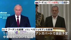 プーチン氏がイラン大統領と11日に会談へ 中東情勢について協議| TBS CROSS DIG with Bloomberg