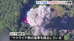 “ロシア側の住民ら7万6000人以上が避難”（ロシア当局）ウクライナの越境攻撃で　一方ゼレンスキー氏越境攻撃“初めて”認める| TBS CROSS DIG with Bloomberg