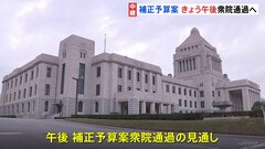 補正予算案 きょう午後衆院通過へ　国民・公明も賛成へ　斉藤代表「物価高対策としてより早くお届けしたい」　経済対策など盛り込む| TBS CROSS DIG with Bloomberg