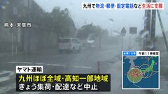 【台風情報】台風10号による 固定電話・物流・郵便・スーパーへの影響| TBS CROSS DIG with Bloomberg