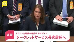 【速報】シークレットサービスのチートル長官が辞任へ　トランプ氏暗殺未遂事件を受け　米メディア報じる| TBS CROSS DIG with Bloomberg