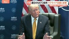 NATO批判繰り返すトランプ大統領…ウクライナ支援に影響　来年の首脳会議“見送り”の可能性も【記者解説】| TBS CROSS DIG with Bloomberg