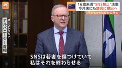 オーストラリア政府、16歳未満のSNS利用を禁止する法案を議会に提出へ| TBS CROSS DIG with Bloomberg