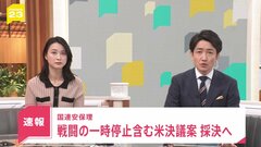 【速報】「戦闘の一時的な停止」含む米決議案採決へ　国連安保理　ガザへの人道支援のため　採択されるかは不透明| TBS CROSS DIG with Bloomberg