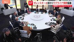 【G7サミット2日目】ゼレンスキー大統領も加わりウクライナ情勢を協議　中東情勢ではホルムズ海峡への派遣支援めぐりアメリカとフランスで温度差も| TBS CROSS DIG with Bloomberg