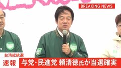 【速報】与党・民進党の頼清徳氏が当選確実 野党2陣営が敗北宣言、同一政党の政権3期目は民主化以降初　台湾総統選 | TBS CROSS DIG with Bloomberg