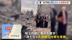 イスラエル軍が警告「ガザ市に間もなく大規模攻撃」　地上侵攻への緊張高まる| TBS CROSS DIG with Bloomberg