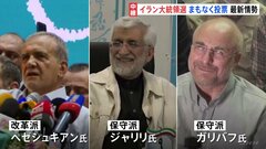 イラン大統領選の投票始まる　いまの保守強硬路線を継続？それとも改革派？　ヘリ墜落事故で前大統領の急死を受けて| TBS CROSS DIG with Bloomberg
