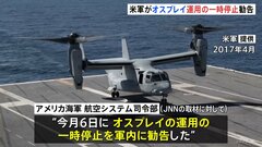 米軍がオスプレイの運用の一時停止を勧告　訓練での不具合を受けて　米メディアは屋久島沖墜落事故との類似点を指摘| TBS CROSS DIG with Bloomberg