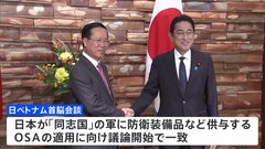 中国けん制狙い　日・越首脳会談　OSAの議論スタートで合意| TBS CROSS DIG with Bloomberg