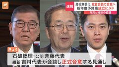 【速報】教育無償化などで自民・公明・日本維新の会3党　党首会談で正式合意へ　新年度予算案成立にメド| TBS CROSS DIG with Bloomberg