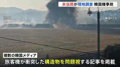 韓国機179人死亡事故 米の運輸安全委が現地調査、複数の韓国メディアは旅客機が衝突した構造物を問題視する報道| TBS CROSS DIG with Bloomberg