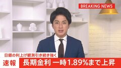 【速報】長期金利 一時1.89%まで上昇　日銀の利上げ観測引き続き強く　17年半ぶりの水準更新| TBS CROSS DIG with Bloomberg