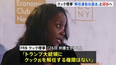 FRBクック理事「違法」と提訴へ　トランプ大統領からの解任通告に| TBS CROSS DIG with Bloomberg