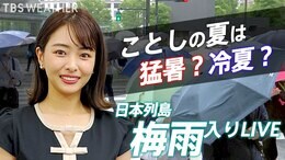 【LIVE 6月8日(水)20時~】梅雨入り TBS NEWS DIG Weather LIVE|TBS NEWS DIG