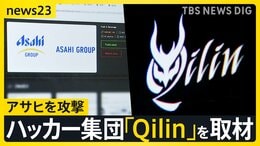 ハッカー集団「Qilin」を取材「設備と人材はトップクラス」アサヒを攻撃した目的とは？【シリーズ・サイバー攻撃②】|TBS NEWS DIG