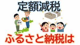 『1人4万円の定額減税』控除はこうされる！”ふるさと納税”限度額は変わらない！めいっぱい寄付する人必見　自治体の納税担当者に直撃　わかりやすく|TBS NEWS DIG