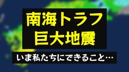 南海トラフ巨大地震、愛媛県・高知県で震度6弱の地震の「約1000倍」能登半島地震の「約32倍」のエネルギー… ハザードマップの確認や日頃から備えを|TBS NEWS DIG