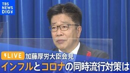 【ライブ】インフルとコロナの同時流行対策は 加藤厚労大臣会見(2022年10月13日)|TBS NEWS DIG