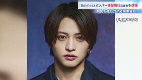 「timelesz」猪俣周杜容疑者を傷害容疑で逮捕 知人女性(20代)の顔を殴るなど…女性は出血・軽傷か 事務所関係者は「事実関係を確認」|TBS NEWS DIG