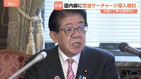 国内線「燃油サーチャージ」導入検討受け 金子国交大臣「利用者への丁寧な説明求める」　イラン情勢で原油価格が高騰|TBS NEWS DIG