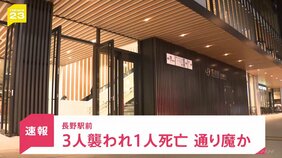 長野駅前で3人刃物で襲われ1人死亡「面識のない男に刺された」通り魔か&nbsp;“白い布”被った男が現場から逃走【news23】|TBS NEWS DIG
