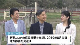 天皇皇后両陛下と愛子さまが御料牧場で静養 散策中、両陛下の頭がぶつかり合う場面も 地方での静養は4年ぶり|TBS NEWS DIG