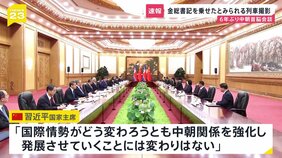 中朝首脳が6年ぶりに会談　習近平国家主席「中朝関係を強化・発展させることに変わりはない」金正恩総書記「両国関係を深め発展させることが願い」|TBS NEWS DIG