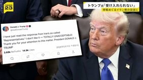 トランプ大統領「気に入らない。断じて受け入れられない」 イランの回答を厳しく批判　戦闘終結への交渉でアメリカの提案へ返答|TBS NEWS DIG