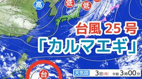 【台風情報】11月に台風発生「台風25号(カルマエギ)」今後の進路は?全国各地の雨風シミュレーション・16日間天気予報【気象庁 11月3日午前9時更新】 |TBS NEWS DIG