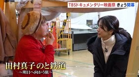 TBSドキュメンタリー映画祭　きょう（13日）開幕　TBS田村真子アナウンサー取材作品も　東京・渋谷など全国6都市で順次開催|TBS NEWS DIG