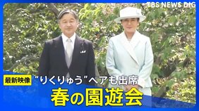 【招待者リスト】「春の園遊会」招待者発表　“りくりゅうペア”らメダリスト多数　天皇皇后両陛下主催の伝統行事　4月17日＜一部の招待者を一覧表示＞|TBS NEWS DIG