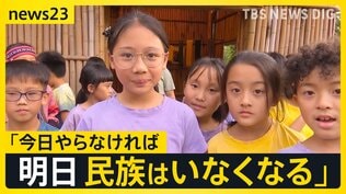 民族の言葉そして狩猟…未来に繋ぐ台湾「多文化教育」【news23】|TBS NEWS DIG