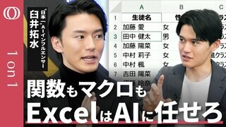 【異次元の業務効率アップ】AI使えば誰でもExcel上級者／関数・マクロも一瞬で生成／AIへの指示のコツ「対話のラリー」／最後は必ず人がチェック／日本一のAIインフルエンサー・臼井拓水| TBS CROSS DIG with Bloomberg