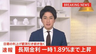 【速報】長期金利 一時1.89%まで上昇　日銀の利上げ観測引き続き強く　17年半ぶりの水準更新| TBS CROSS DIG with Bloomberg