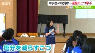 「醤油よりも焼き肉のたれを」中学生たちに減塩のすすめ 塩分のとり過ぎは高血圧を招く | 新潟のニュース・天気|BSN NEWS|BSN新潟放送