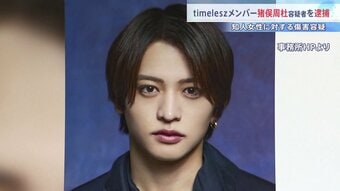 「timelesz」猪俣周杜容疑者を傷害容疑で逮捕　知人女性(20代)の顔を殴るなど…女性は出血・軽傷か　事務所関係者は「事実関係を確認」|TBS NEWS DIG