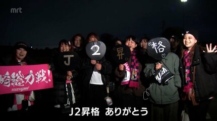 テゲバジャーロ宮崎 J2昇格 サポーターから喜びの声 | MRTニュース