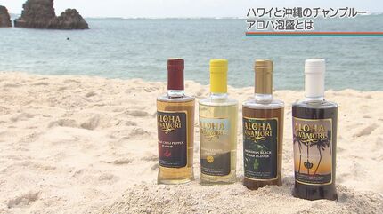 ハワイで作られる『アロハ泡盛』って知ってる？ルーツの沖縄で陽気で