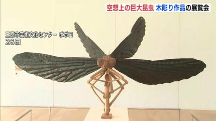 虫かごに入った感じ」巨大な空想昆虫ずらり 広島・三原市で木彫展