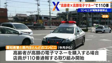 高齢者の高額な電子マネー購入は特殊詐欺を疑え コンビニ店員が110番