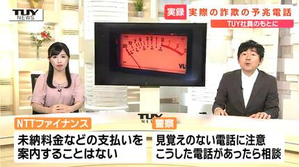 TUY社員に特殊詐欺の予兆電話が…音声公開「法的措置」などの言葉に騙さ